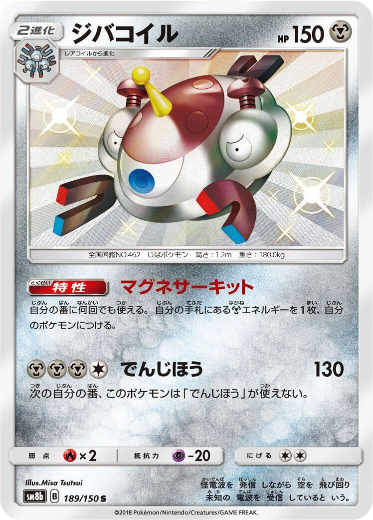 Magnezone (189/150) (SM8b: GX Ultra Shiny) Pokemon Japan