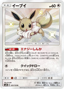 Image for Eevee (201/150) (SM8b: GX Ultra Shiny) (SM8b) - Pokemon Japan
