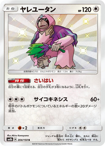 Image for Oranguru (204/150) (SM8b: GX Ultra Shiny) - Pokemon Japan