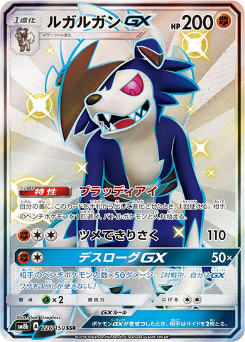 Lycanroc GX (226/150) (SM8b: GX Ultra Shiny) Pokemon Japan