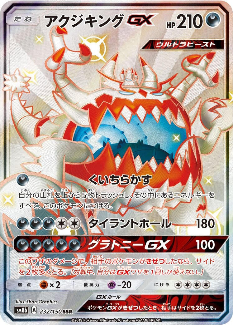 Image for Guzzlord GX (232/150) (SM8b: GX Ultra Shiny) (SM8b) - Pokemon Japan