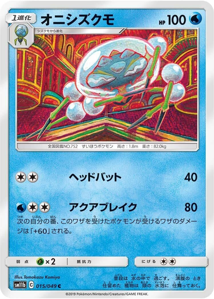 Image for Araquanid (015/049) (SM11b: Dream League) (SM11b) - Pokemon Japan