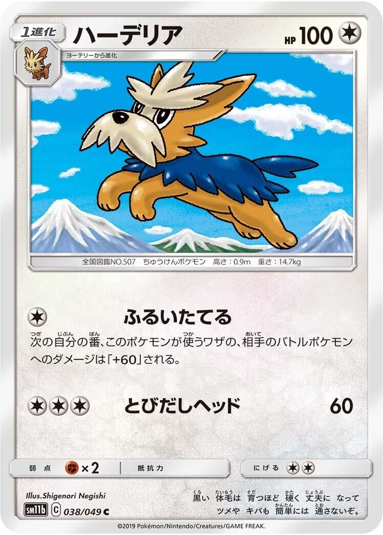 Image for Herdier (038/049) (SM11b: Dream League) (SM11b) - Pokemon Japan