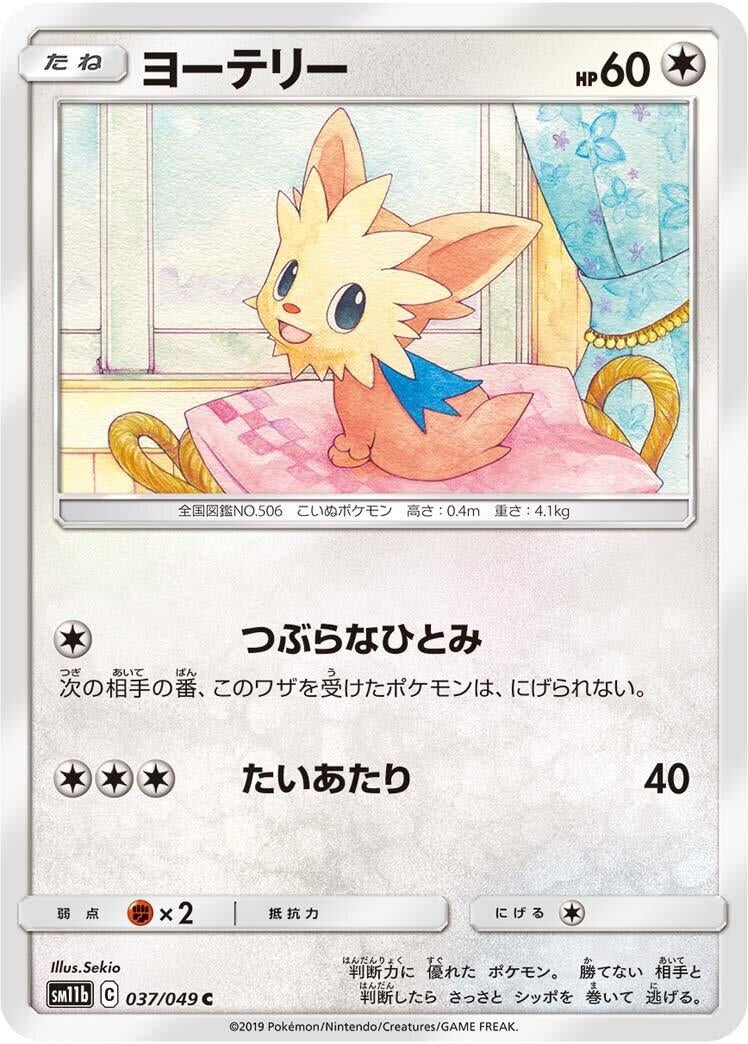 Image for Lillipup (037/049) (SM11b: Dream League) (SM11b) - Pokemon Japan