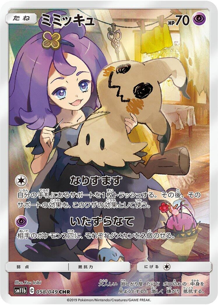 Image for Mimikyu (058/049) (SM11b: Dream League) (SM11b) - Pokemon Japan