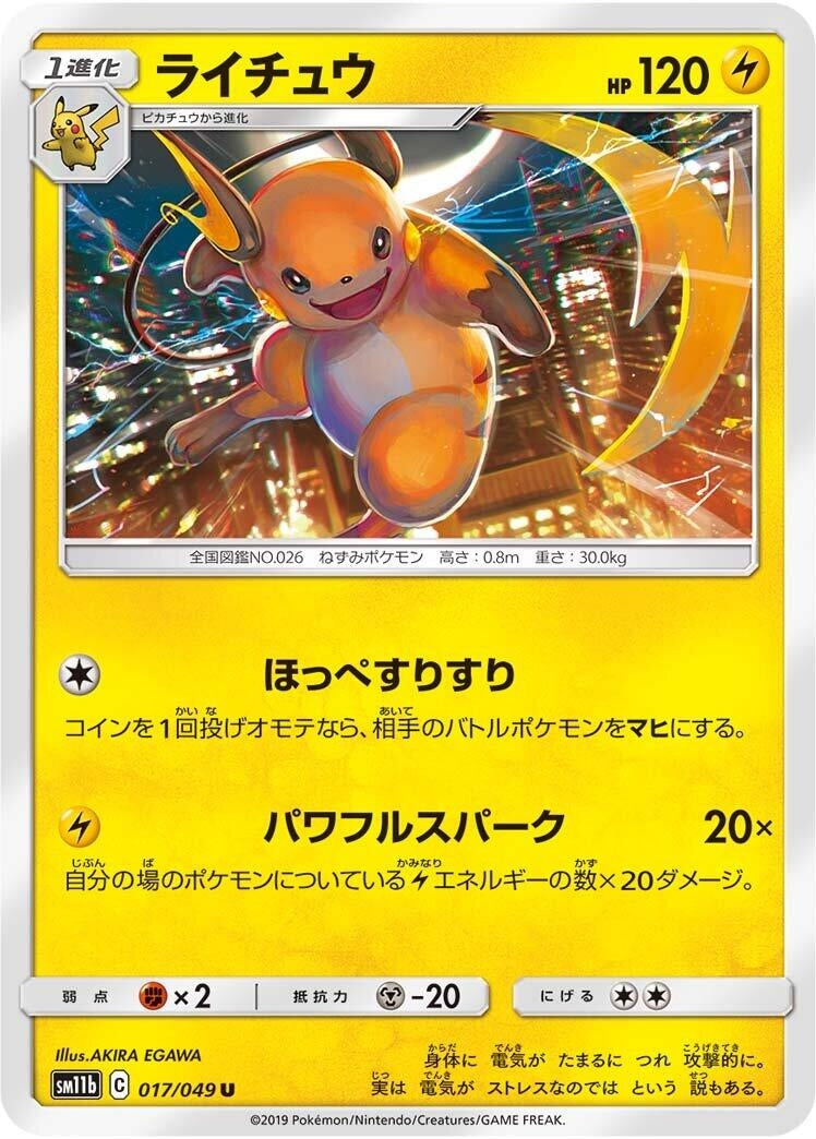 Image for Raichu (017/049) (SM11b: Dream League) (SM11b) - Pokemon Japan