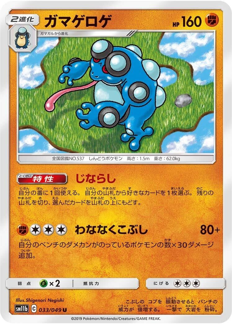 Image for Seismitoad (033/049) (SM11b: Dream League) (SM11b) - Pokemon Japan