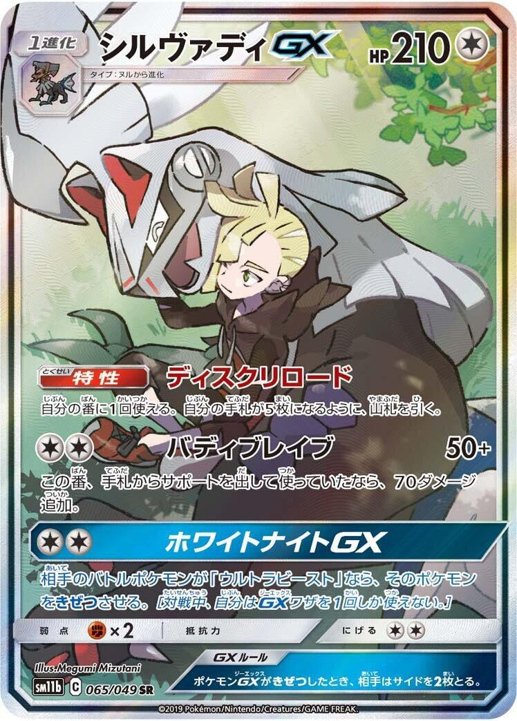 Image for Silvally GX (065/049) (SM11b: Dream League) (SM11b) - Pokemon Japan