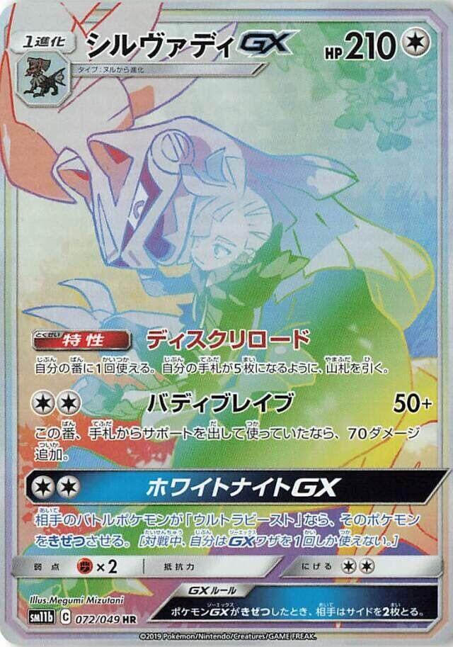 Image for Silvally GX (072/049) (SM11b: Dream League) (SM11b) - Pokemon Japan