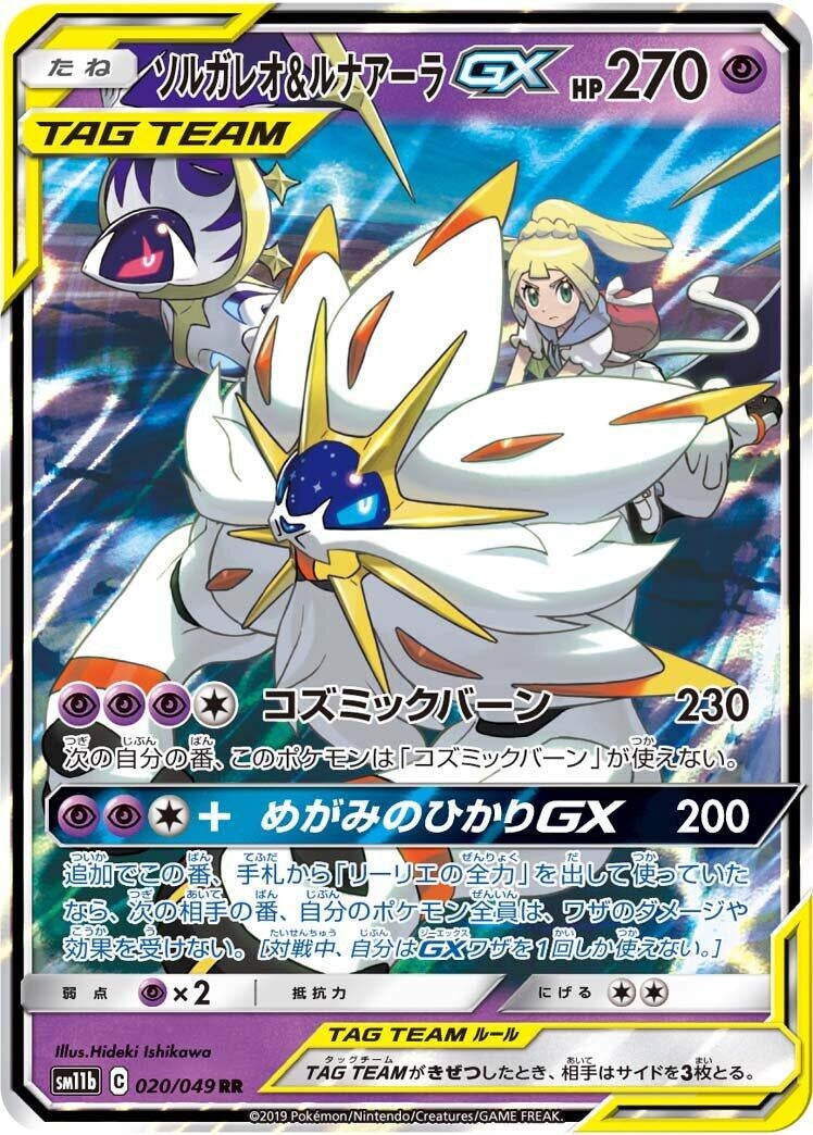 Image for Solgaleo & Lunala GX (020/049) (SM11b: Dream League) (SM11b) - Pokemon Japan