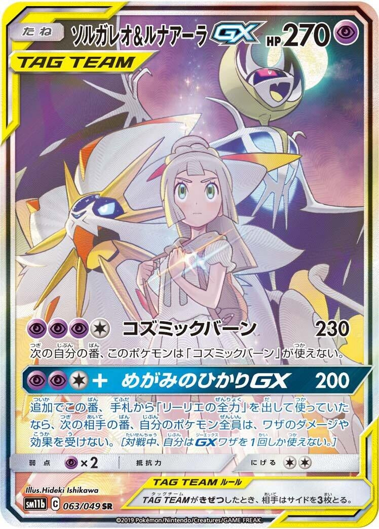 Image for Solgaleo & Lunala GX (063/049) (SM11b: Dream League) (SM11b) - Pokemon Japan
