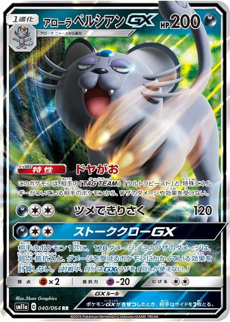 Image for Alolan Persian GX (040/064) (SM11a: Remix Bout) (SM11a) - Pokemon Japan