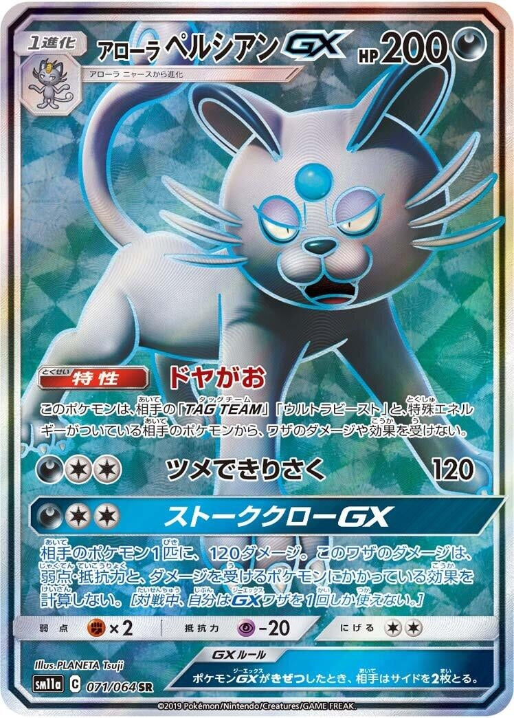 Image for Alolan Persian GX (071/064) (SM11a: Remix Bout) (SM11a) - Pokemon Japan