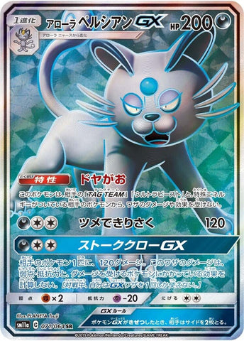 Image for Alolan Persian GX (071/064) (SM11a: Remix Bout) (SM11a) - Pokemon Japan