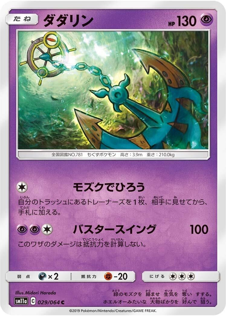Image for Dhelmise (029/064) (SM11a: Remix Bout) (SM11a) - Pokemon Japan