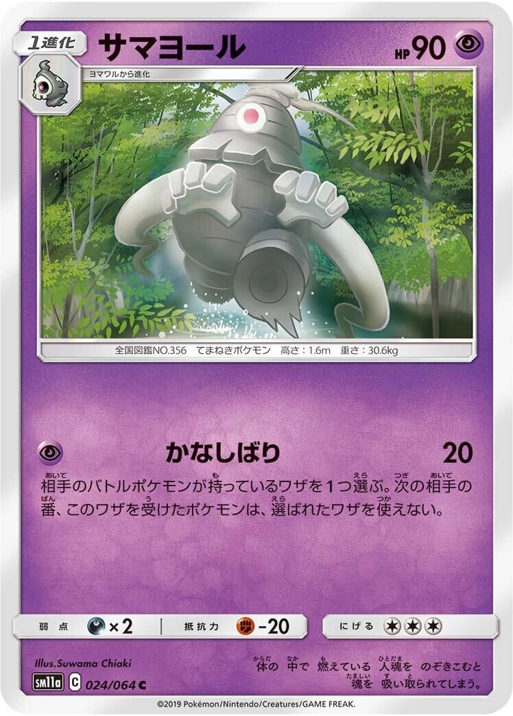 Image for Dusclops (024/064) (SM11a: Remix Bout) (SM11a) - Pokemon Japan