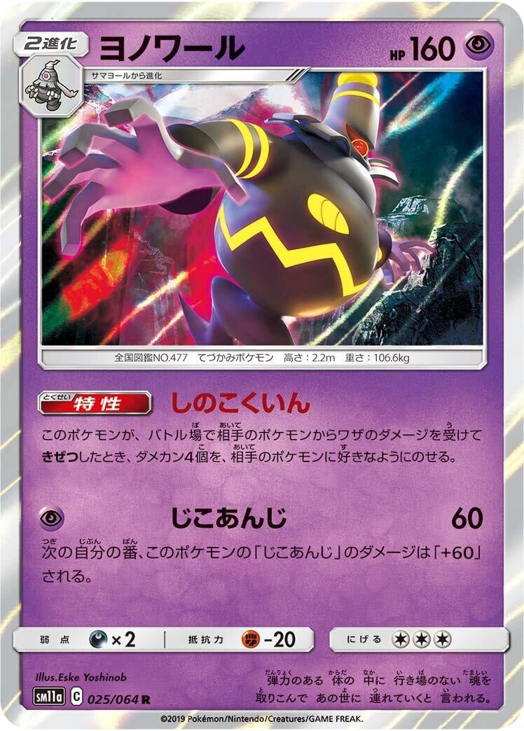 Image for Dusknoir (025/064) (SM11a: Remix Bout) (SM11a) - Pokemon Japan