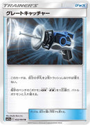 Image for Great Catcher (052/064) (SM11a: Remix Bout) (SM11a) - Pokemon Japan