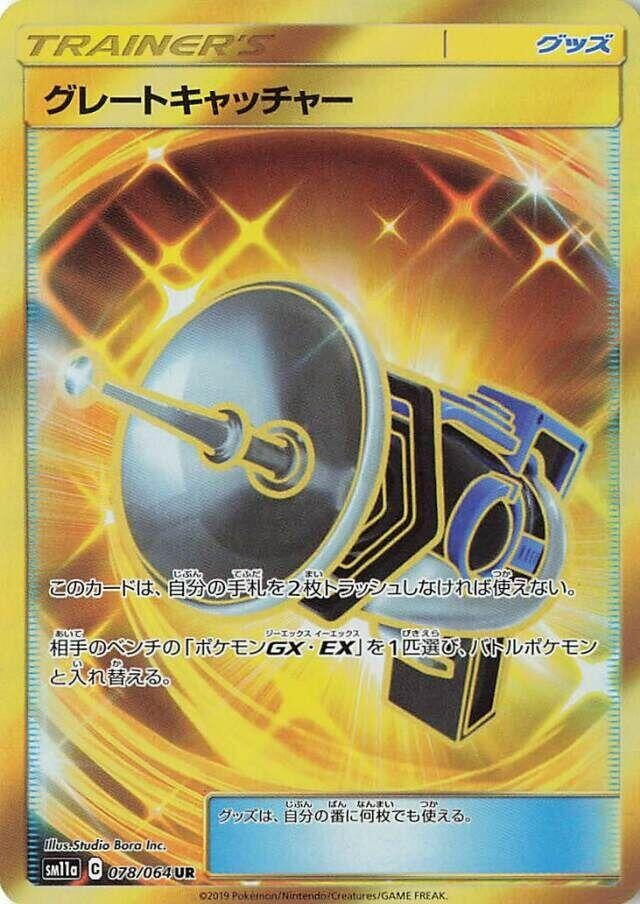 Image for Great Catcher (078/064) (SM11a: Remix Bout) (SM11a) - Pokemon Japan