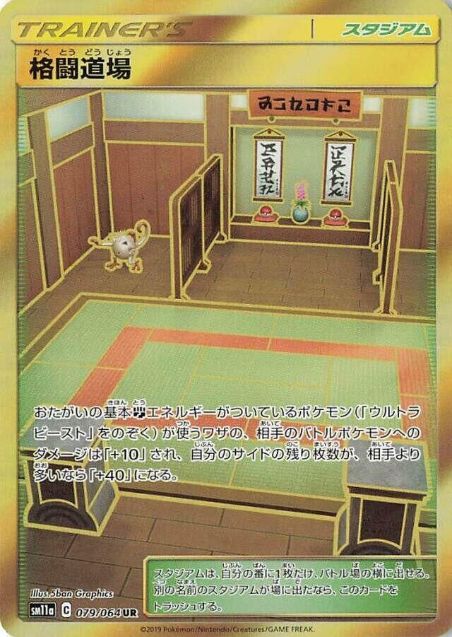 Image for Martial Arts Dojo (079/064) (SM11a: Remix Bout) (SM11a) - Pokemon Japan