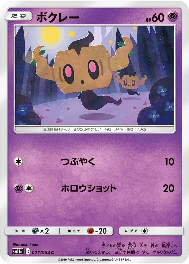 Image for Phantump (027/064) (SM11a: Remix Bout) (SM11a) - Pokemon Japan
