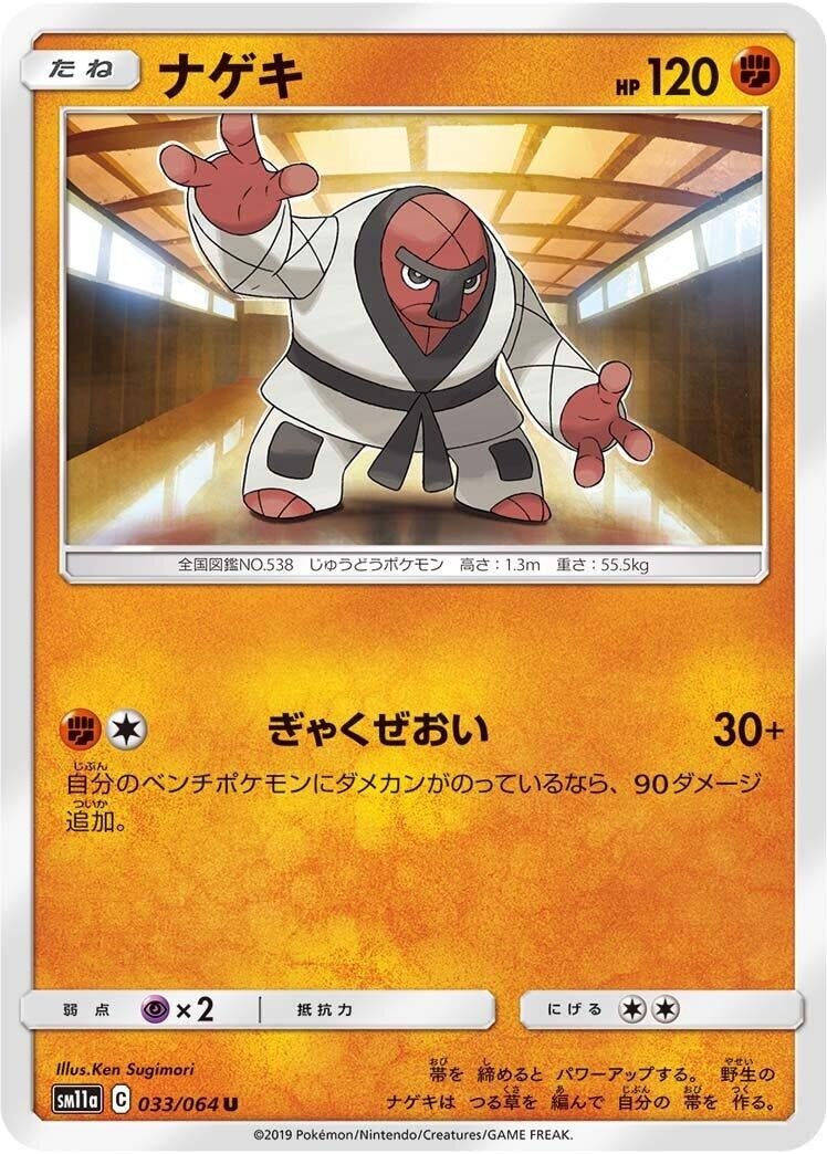 Image for Throh (033/064) (SM11a: Remix Bout) (SM11a) - Pokemon Japan