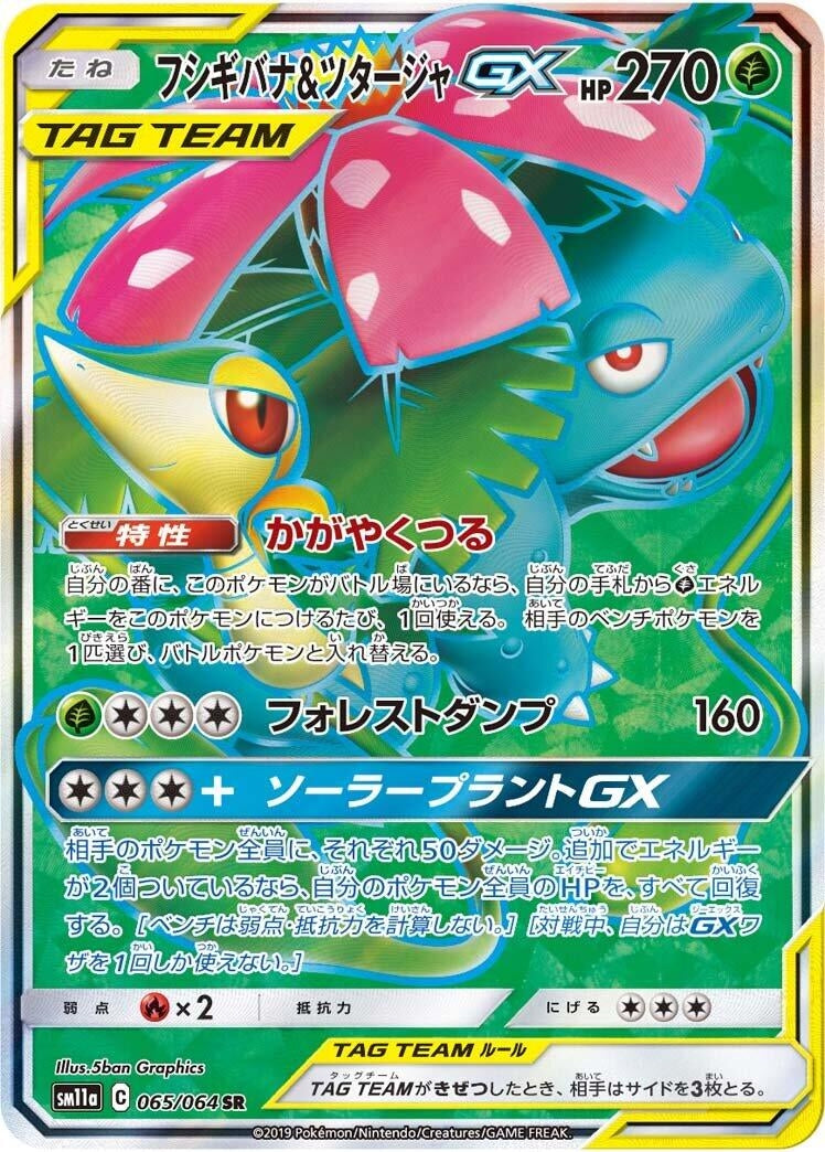 Image for Venusaur & Snivy GX (065/064) (SM11a: Remix Bout) (SM11a) - Pokemon Japan