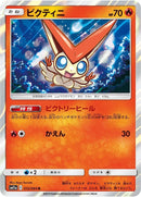 Image for Victini (012/064) (SM11a: Remix Bout) (SM11a) - Pokemon Japan