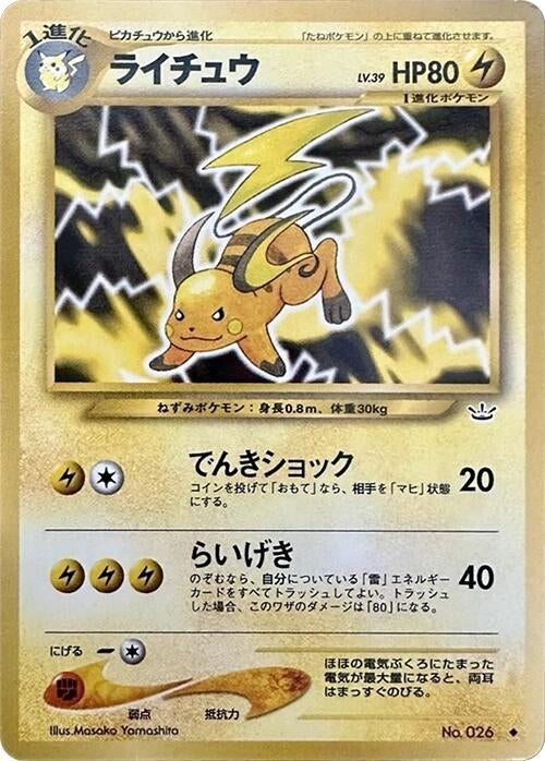 Image for Raichu (Awakening Legends) - Pokemon Japan