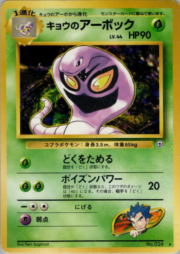 Image for Koga's Arbok (Challenge from the Darkness) - Pokemon Japan