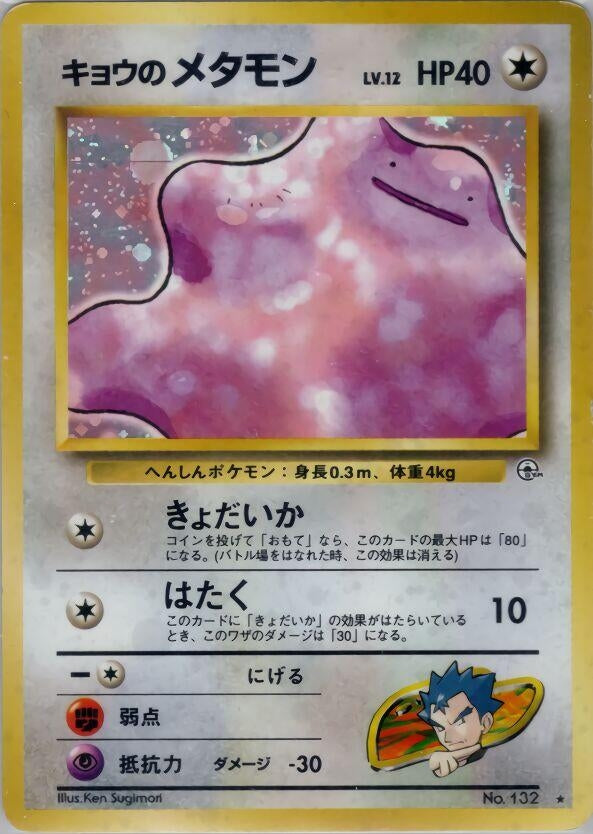 Image for Koga's Ditto (Challenge from the Darkness) - Pokemon Japan