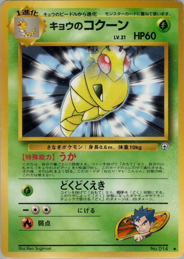 Image for Koga's Kakuna (Challenge from the Darkness) - Pokemon Japan