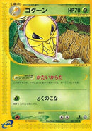 Image for Kakuna (003/088) (Mysterious Mountains) - Pokemon Japan