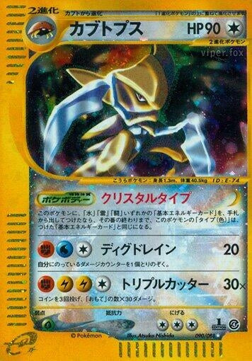 Image for Kabutops (090/088) (Split Earth) - Pokemon Japan
