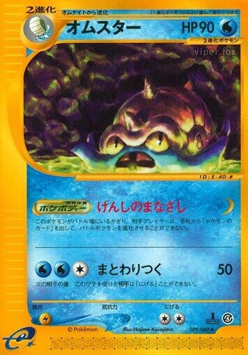 Image for Omastar (029/088) (Split Earth) - Pokemon Japan