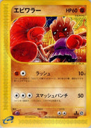 Image for Hitmonchan (052/092) (The Town on No Map) - Pokemon Japan
