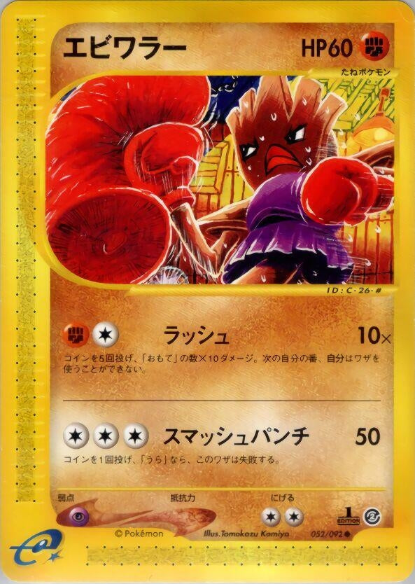 Image for Hitmonchan (052/092) (The Town on No Map) - Pokemon Japan