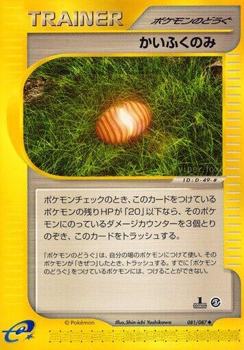 Image for Healing Berry (081/087) (Wind from the Sea) - Pokemon Japan