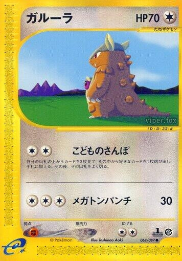 Image for Kangaskhan (064/087) (Wind from the Sea) - Pokemon Japan