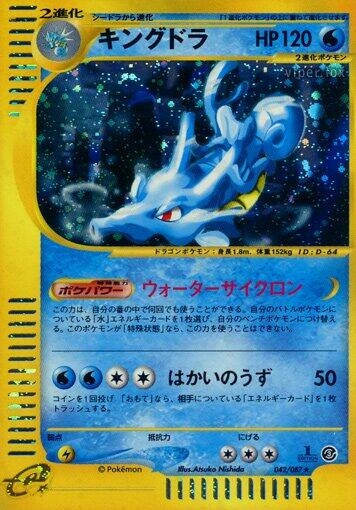 Image for Kingdra (042/087) (Wind from the Sea) - Pokemon Japan