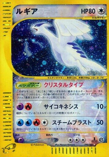 Image for Lugia (90/87) (Wind from the Sea) - Pokemon Japan