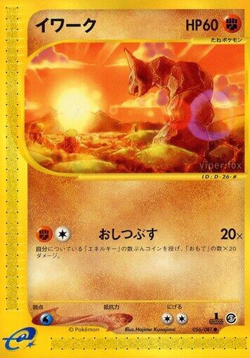 Image for Onix (056/087) (Wind from the Sea) - Pokemon Japan