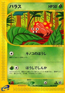 Image for Paras (005/087) (Wind from the Sea) - Pokemon Japan