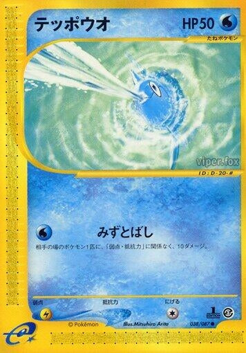 Image for Remoraid (038/087) (Wind from the Sea) - Pokemon Japan