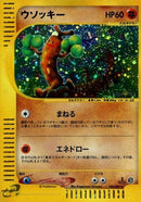 Image for Sudowoodo (058/087) (Wind from the Sea) - Pokemon Japan