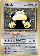 Image for Snorlax (Pokemon Jungle) - Pokemon Japan