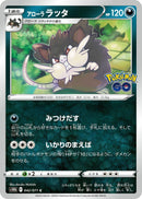 Image for Alolan Raticate (042/071) (S10b: Pokemon GO) (S10b) - Pokemon Japan