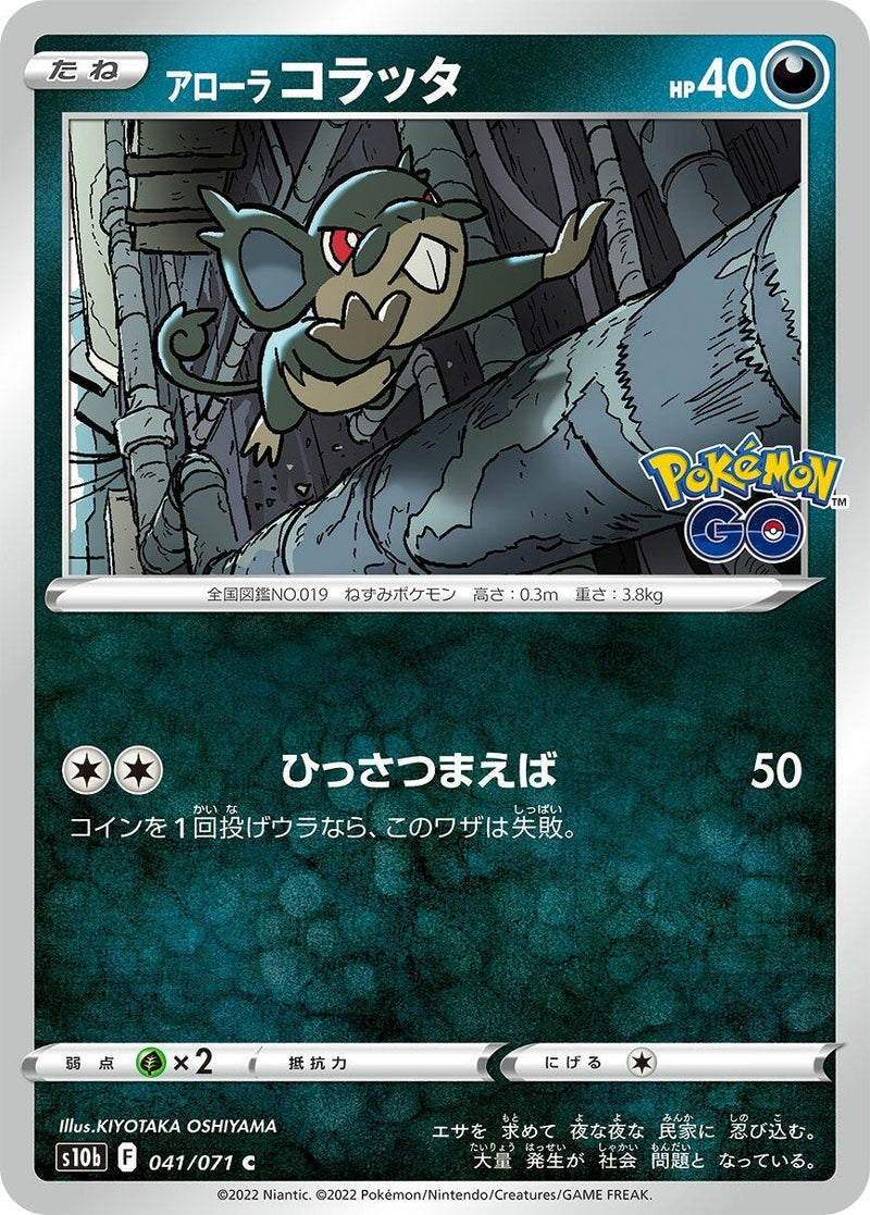 Image for Alolan Rattata (041/071) (S10b: Pokemon GO) (S10b) - Pokemon Japan