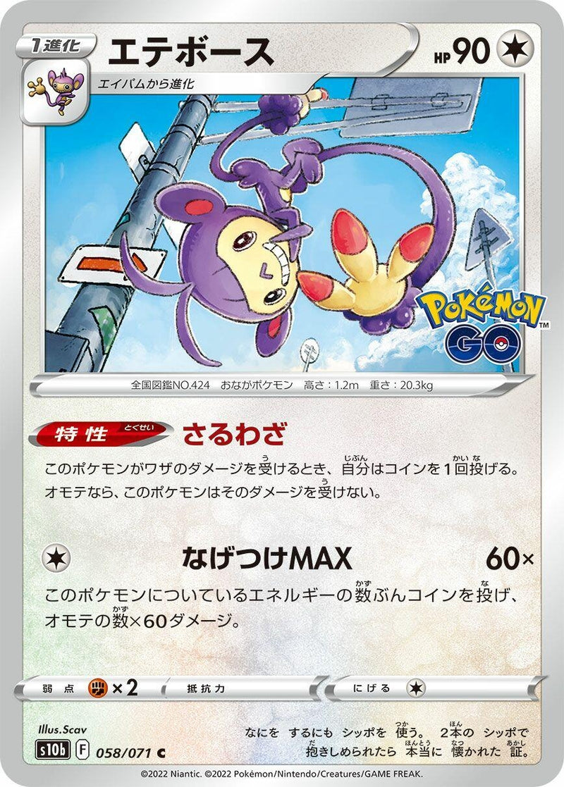 Image for Ambipom (058/071) (S10b: Pokemon GO) (S10b) - Pokemon Japan