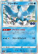 Image for Articuno (024/071) (S10b: Pokemon GO) (S10b) - Pokemon Japan